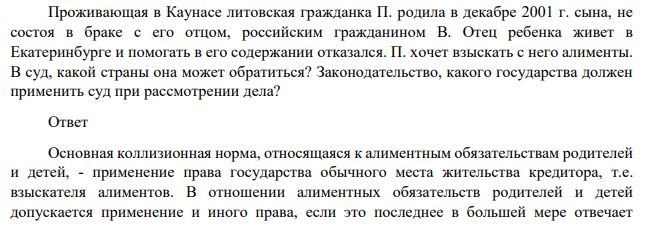 Проживающая в Каунасе литовская гражданка П. родила в декабре 2001 г. сына, не состоя в браке с его отцом, российским гражданином В. Отец ребенка живет в Екатеринбурге и помогать в его содержании отказался.