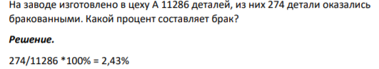 На заводе изготовлено в цеху А 11286 деталей, из них 274 детали оказались бракованными. Какой процент составляет брак?