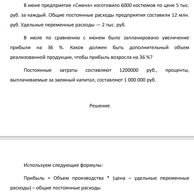 В июне предприятие «Смена» изготовило 6000 костюмов по цене 5 тыс. руб. за каждый. Общие постоянные расходы предприятия составили 12 млн. руб.