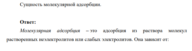 Сущность молекулярной адсорбции.