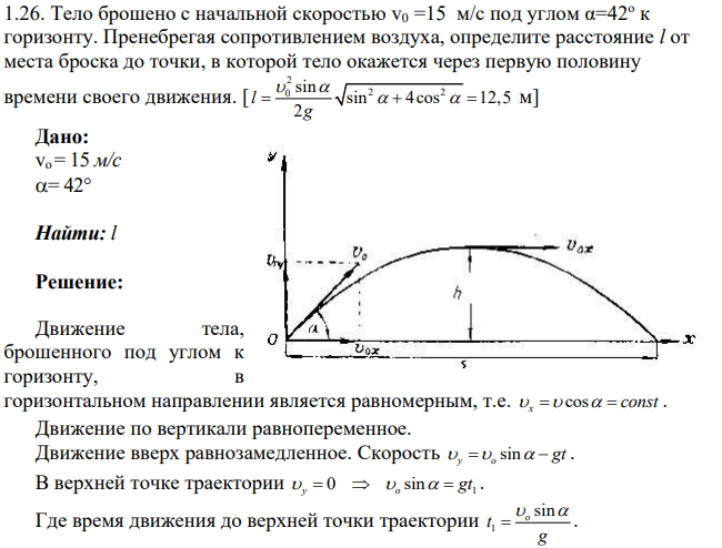 Тело брошено с начальной скоростью v0 =15 м/с под углом α=42о к горизонту. Пренебрегая сопротивлением воздуха, определите расстояние l от места броска до точки, в которой тело окажется через первую половину времени своего движения.