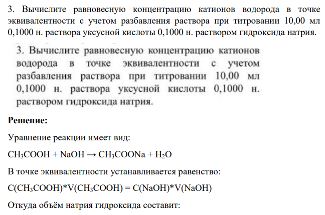 Вычислите равновесную концентрацию катионов водорода в точке эквивалентности c учетом разбавления раствора при титровании 10,00 мл 0,1000 н. раствора уксусной кислоты 0,1000 н. раствором гидроксида натрия.