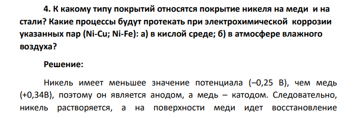К какому типу покрытий относятся покрытие никеля на меди и на стали? Какие процессы будут протекать при электрохимической коррозии указанных пар (Ni-Cu; Ni-Fe): а) в кислой среде; б) в атмосфере влажного воздуха