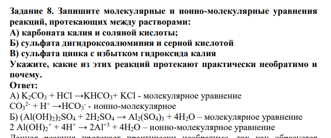 Запишите молекулярные и ионно-молекулярные уравнения реакций, протекающих между растворами: А) карбоната калия и соляной кислоты; Б) сульфата дигидроксоалюминия и серной кислотой В) сульфата цинка с избытком гидроксида калия Укажите, какие из этих реакций протекают практически необратимо и почему.