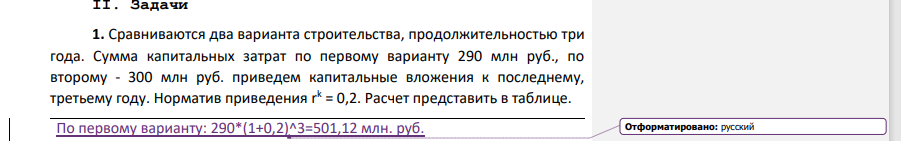 Сравниваются два варианта строительства, продолжительностью три года. Сумма капитальных затрат по первому варианту 290 млн руб., по второму - 300 млн руб. приведем капитальные вложения к последнему, третьему году. Норматив приведения r k = 0,2