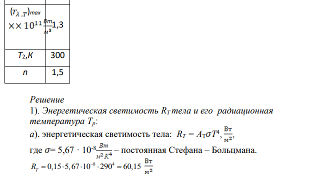 Поглощательная способность тела площадью поверхности S при температуре Т равна АТ. Определить: 1). энергетическую светимость RTтела и его радиационную температуру Тр;