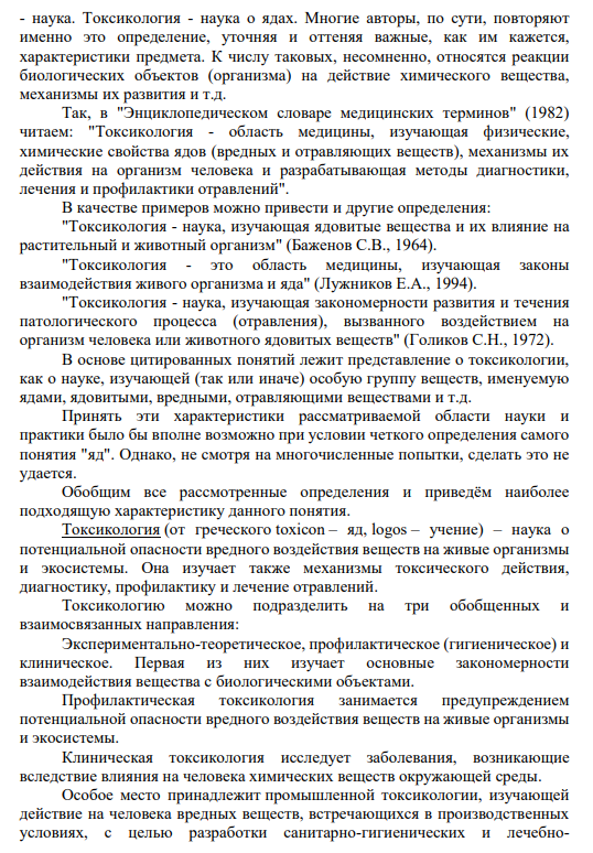 Вопрос № 1. Дайте характеристику понятия «токсикология».