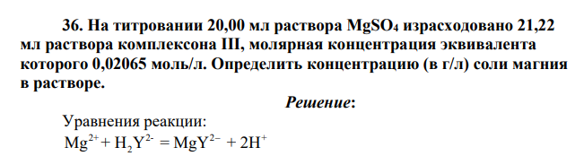 На титровании 20,00 мл раствора MgSO4 израсходовано 21,22 мл раствора комплексона III, молярная концентрация эквивалента которого 0,02065 моль/л. Определить концентрацию (в г/л) соли магния в растворе.