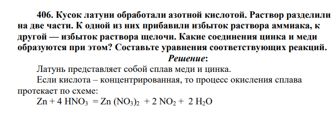 Кусок латуни обработали азотной кислотой. Раствор разделили на две части. К одной из них прибавили избыток раствора аммиака, к другой — избыток раствора щелочи