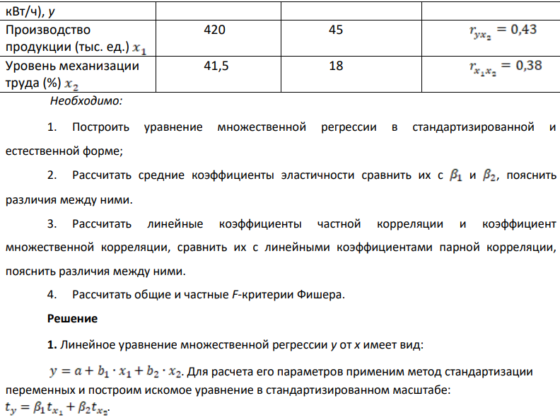 По 30 заводам, выпускающим продукцию А, изучается зависимость потребления электроэнергии у (тыс. кВт*ч) от производства продукции - х1 (тыс. ед.) и уровня механизации труда - х2 (%). Данные приведены в таблице 6:
