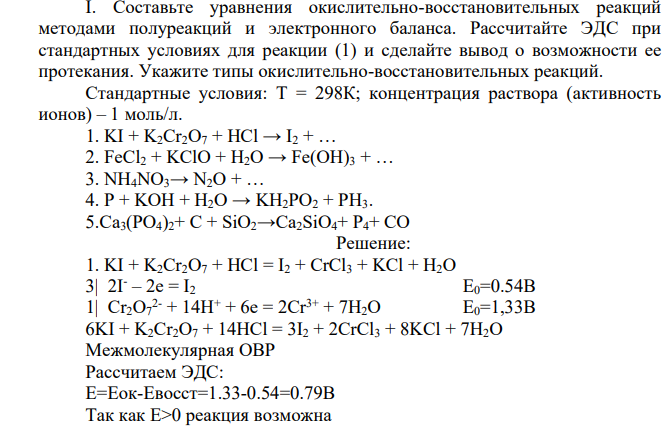 Составьте уравнения окислительно-восстановительных реакций методами полуреакций и электронного баланса. Рассчитайте ЭДС при стандартных условиях для реакции (1) и сделайте вывод о возможности ее протекания. Укажите