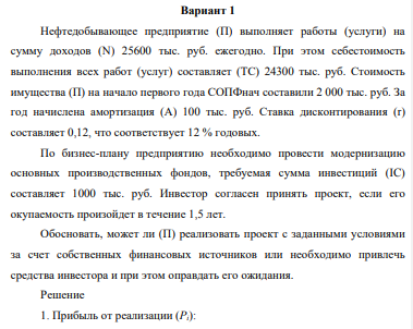 Нефтедобывающее предприятие (П) выполняет работы (услуги) на сумму доходов (N) 25600 тыс. руб. ежегодно. При этом себестоимость выполнения всех работ (услуг) составляет (ТС) 24300 тыс. руб