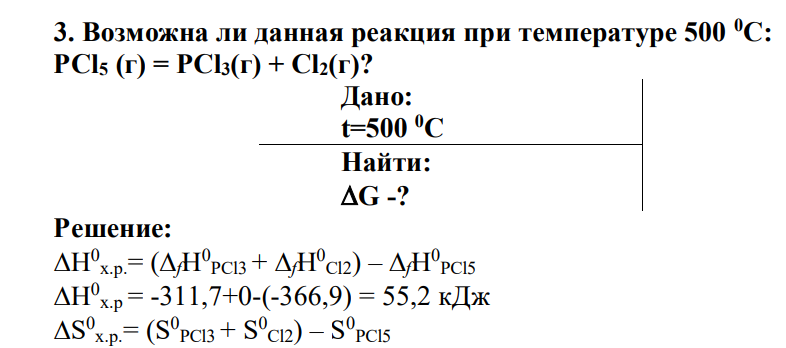 Возможна ли данная реакция при температуре 500 0С: PCl5 (г) = РСl3(г) + Сl2(г)? Дано: t=500 0С Найти: G -?