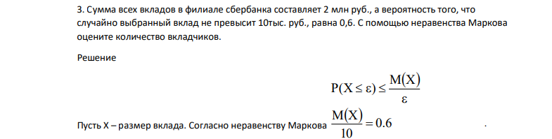 Сумма всех вкладов в филиале сбербанка составляет 2 млн руб., а вероятность того, что случайно выбранный вклад не превысит 10тыс. руб., равна 0,6. С помощью неравенства Маркова оцените количество вкладчиков.