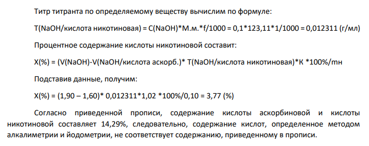 Рассчитайте содержание ингредиентов в лекарственной форме: Кислоты аскорбиновой Кислоты никотиновой по 0,1 г Сахара 0,5 г если на суммарное титрование кислот аскорбиновой и никотиновой в навеске массой 0,10 г израсходовано – 1,90 мл 0,1 моль/л раствора натрия гидроксида К=1,02, а на титрование кислоты аскорбиновой в навеске массой 0,05 г – 1,65 мл 0,05 моль/л раствора йода К=0,99. М.м.(кислоты аскорбиновой)=176,13 г/моль, М.м.(кислоты никотиновой)=123,11 г/моль.