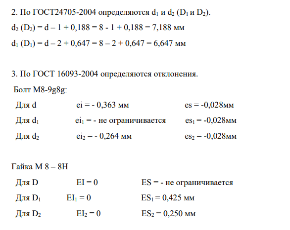 Расшифровать условное обозначение резьбы. Рассчитать предельные размеры, допуск, зазор. Изобразить профиль гайки и профиль болта с нанесением всех рассчитанных параметров. Исходные данные 8H M8 9g8g