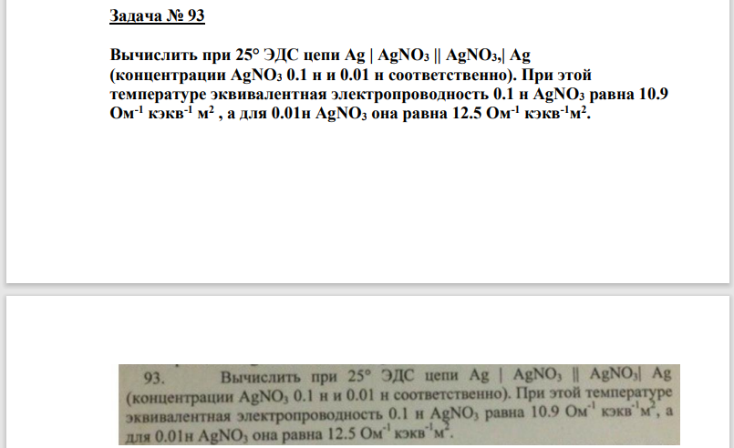 Вычислить при 25° ЭДС цепи Ag | AgNO3 || AgNO3,| Ag (концентрации AgNO3 0.1 н и 0.01 н соответственно). При этой  температуре эквивалентная электропроводность 0.1 н AgNO3 равна 10.9  Ом-1 кэкв-1 м 2 , а для 0.01н AgNO3 она равна 12.5 Ом-1 кэкв-1м 2