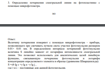 Определение почернения спектральной линии на фотопластинке с помощью микрофотометра