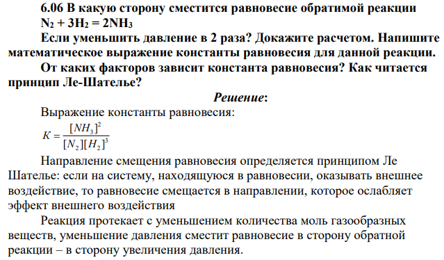 В какую сторону сместится равновесие обратимой реакции N2 + 3H2 = 2NH3 Если уменьшить давление в 2 раза? Докажите расчетом.