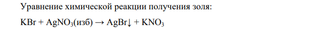 Золь бромистого серебра получен смешением равных объёмов KBr с С(1/1KBr) = 0,008 моль/л и AgNO3 с С(1/1AgNO3) = 0,0096 моль/л. Определить заряд гранулы, направление движения её в электрическом поле, формулу мицеллы.