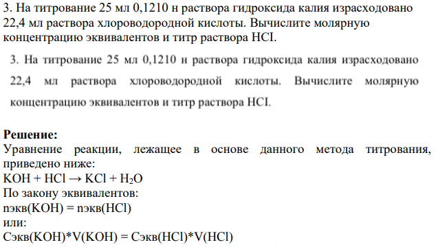 На титрование 25 мл 0,1210 н раствора гидроксида калия израсходовано 22,4 мл раствора хлороводородной кислоты. Вычислите молярную концентрацию эквивалентов и титр раствора HCI.