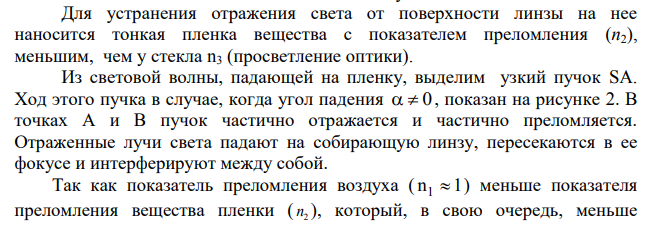 Каков показатель преломления просветляющего покрытия объектива, если толщина покрытия равна 0,16 мкм, а объектив рассчитан на длину волны света 0,4 мкм?