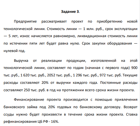 Предприятие рассматривает проект по приобретению новой технологической линии. Стоимость линии — 1 млн. руб., срок эксплуатации — 5 лет, износ начисляется равномерно, ликвидационная стоимость линии по истечении пяти лет будет равна нулю. Срок закупки оборудования — нулевой год.