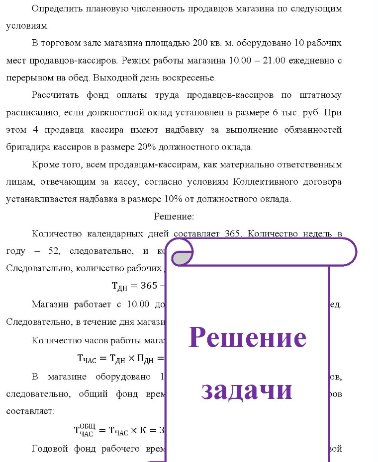 Определить плановую численность продавцов магазина по следующим условиям. В торговом зале магазина площадью 200 кв. м. оборудовано 10 рабочих мест продавцов-кассиров. Режим работы магазина 10.00 - 21.00 ежедневно с перерывом на обед. Выходной день воскресенье. Рассчитать фонд оплаты