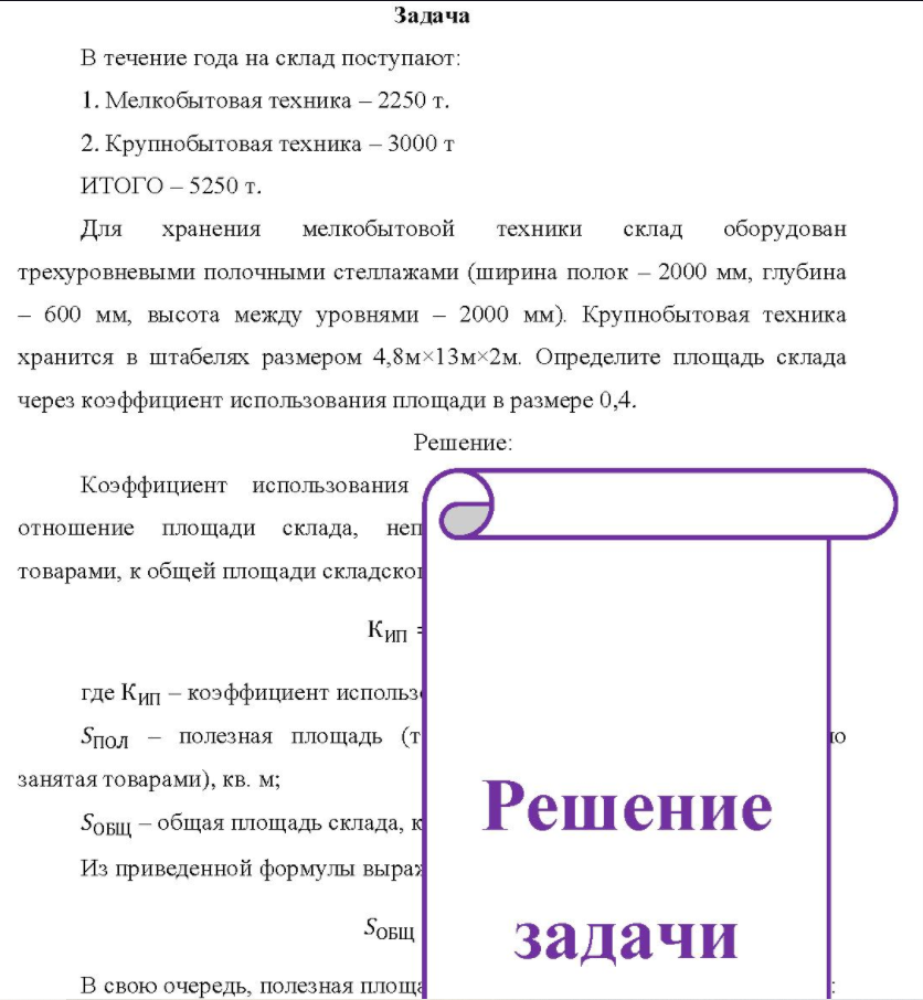 В течение года на склад поступают: 1. Мелкобытовая техника - 2250 т.