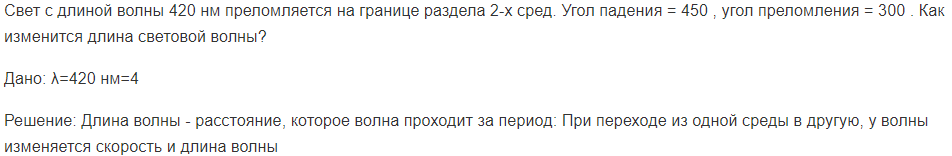 Свет с длиной волны 420 нм преломляется на границе раздела 2-х сред. Угол падения = 450 , угол преломления = 300 . Как изменится длина световой волны?