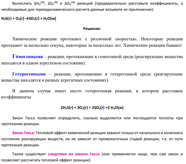 Вычислить ΔН0 298, ΔS0 298 и ΔG0 298 реакций (предварительно расставьте коэффициенты, а необходимые для термодинамического расчета данные возьмите из приложения): Н2S(г) + О2(г) →SО2(г) + Н2О(ж)