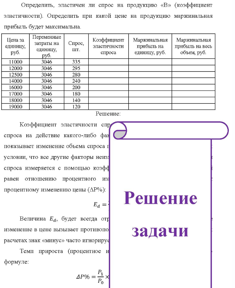 Определить, эластичен ли спрос на продукцию «В» (коэффициент эластичности). Определить при какой цене на продукцию маржинальная прибыль будет максимальна. Цена за единицу, руб. 11000 12000 12500 14000 16000 17000 18000