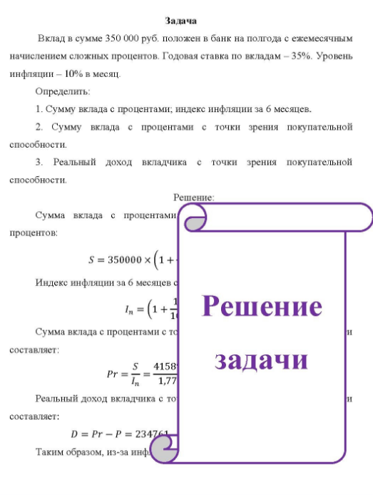 Вклад в сумме 350 000 руб. положен в банк на полгода с ежемесячным начислением сложных процентов. Годовая ставка по вкладам - 35%. Уровень инфляции - 10% в месяц. Определить:
