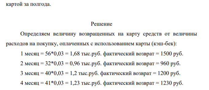 В течение 6 месяцев для оплаты своих покупок Марина пользовалась картой банка, по которой предусмотрен возврат средств в размере 3% от суммы всех покупок, но составляет не более 1 500 руб. в месяц. Обслуживание карты стоит 150 руб. в месяц.
