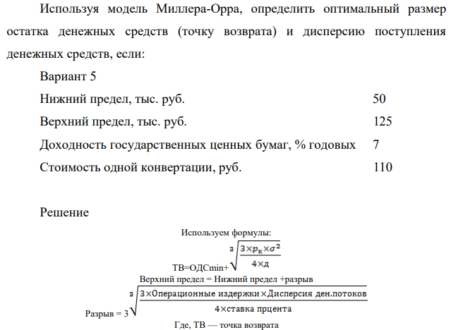 Используя модель Миллера-Орра, определить оптимальный размер остатка денежных средств (точку возврата) и дисперсию поступления денежных средств, если: Вариант 5 Нижний предел, тыс. руб. 50 Верхний предел, тыс. руб. 125