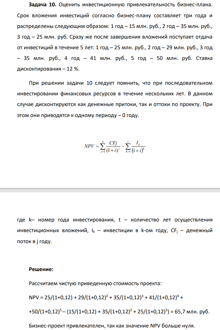 Оценить инвестиционную привлекательность бизнес-плана. Срок вложения инвестиций согласно бизнес-плану составляет три года и распределены следующим образом: 1 год – 15 млн. руб., 2 год – 35 млн. руб., 3 год – 25 млн. руб. Сразу же после завершения вложений поступает отдача от инвестиций в течение 5 лет: