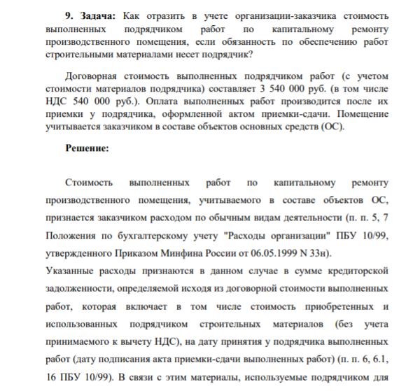 9. Задача: Как отразить в учете организации-заказчика стоимость выполненных подрядчиком работ по капитальному ремонту производственного помещения, если обязанность по обеспечению работ строительными материалами несет подрядчик? Договорная стоимость выполненных подрядчиком работ (с учетом стоимости материалов подрядчика) составляет 3 540 000
