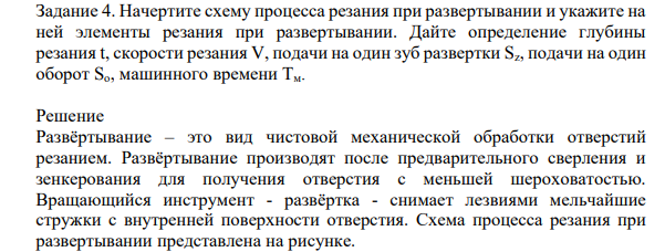 Начертите схему процесса резания при развертывании и укажите на ней элементы резания при развертывании. Дайте определение глубины резания t, скорости резания V, подачи на один зуб развертки Sz, подачи на один оборот Sо, машинного времени Тм.
