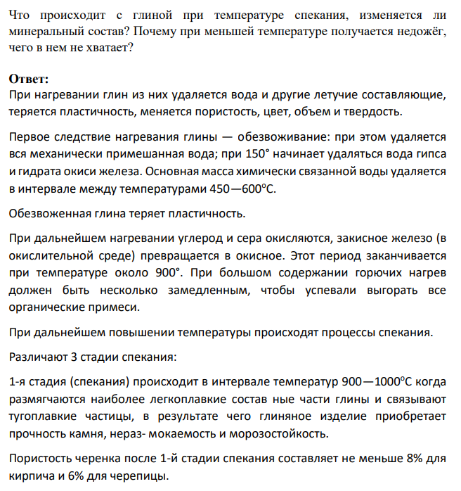 Что происходит с глиной при температуре спекания, изменяется ли минеральный состав?