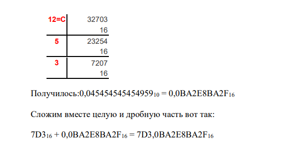 Выполнить операции: а) для шестнадцатеричных чисел ВDF*5; АС23:16; АВВ+45; ВСD-43; б) для восьмеричных чисел 145*23; 34534231:342; 342+432; 345223- 523.