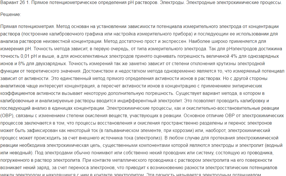 Прямое потенциометрическое определения рН растворов. Электроды. Электродные электрохимические процессы.