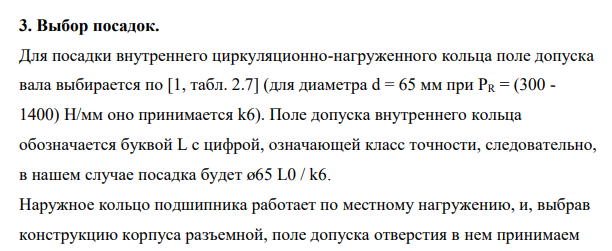 В опорах сплошного вала редуктора установлены радиальные однорядные шарикоподшипники условного обозначения 313, класса точности 0. Радиальная нагрузка на подшипник Fr = 12 кН, с умеренными толчками и вибрацией.