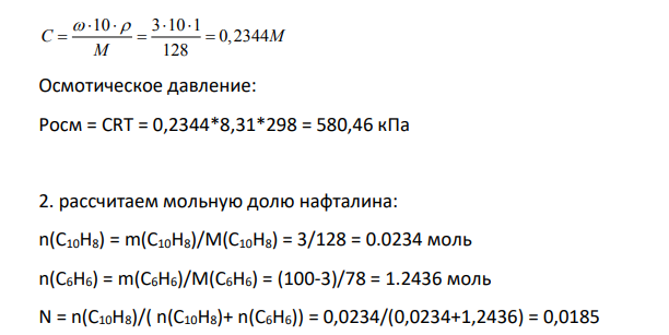 Рассчитайте осмотическое давление раствора при стандартных условиях; 5) Вычислите давление пара раствора при 30оС; 6) Вычислите температуру замерзания раствора;