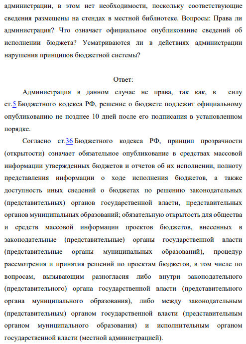 Прокурор обратился в суд в интересах неопределенного круга лиц к администрации сельского поселения о понуждении принять меры, направленные на официальное опубликование сведений о ходе исполнения местного бюджета, о численности муниципальных служащих органов местного самоуправления. В ходе судебного рассмотрения было установлено, что администрацией (в нарушение требований бюджетного законодательства) данные сведения официально опубликованы не были.