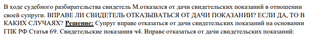 В ходе судебного разбирательства свидетель М.отказался от дачи свидетельских показаний в отношении своей супруги. ВПРАВЕ ЛИ СВИДЕТЕЛЬ ОТКАЗЫВАТЬСЯ ОТ ДАЧИ ПОКАЗАНИИ?
