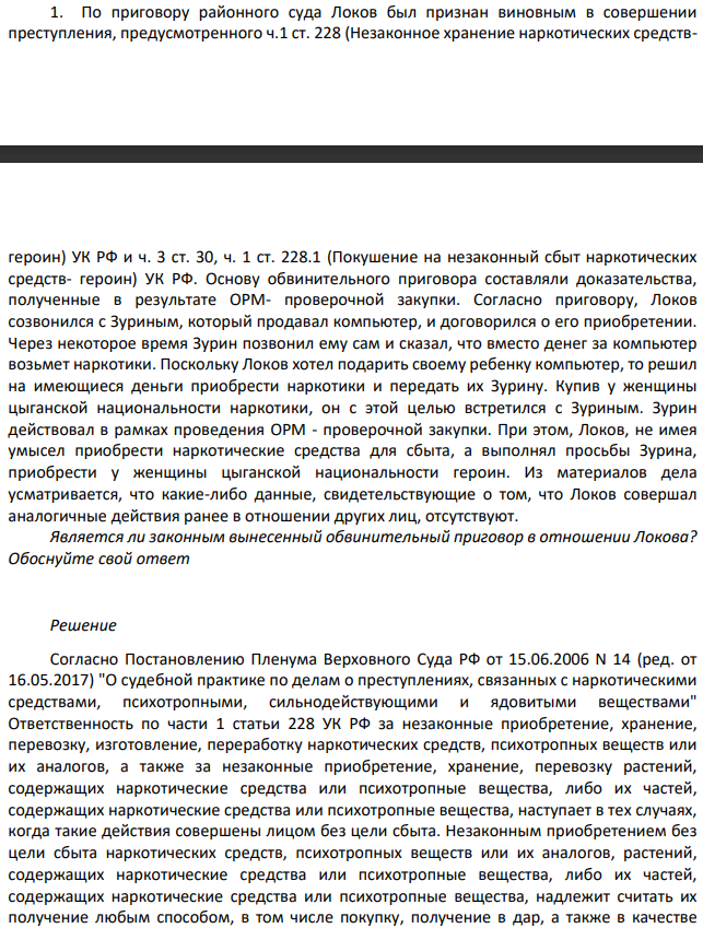 По приговору районного суда Локов был признан виновным в совершении преступления, предусмотренного ч.1 ст. 228 (Незаконное хранение наркотических средств- героин) УК РФ и ч. 3 ст. 30, ч. 1 ст. 228.1 (Покушение на незаконный сбыт наркотических средств- героин) УК РФ. Основу обвинительного приговора составляли доказательства, полученные в результате ОРМ- проверочной закупки.