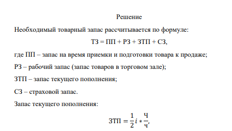 )Определить необходимый ТЗ по товарной группе кофе. Запас на время приемки и подготовки ее к продаже – 1 день. Запас товаров в торговом зале – 3 дня