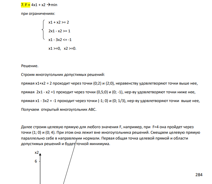 F = 4x1 + x2 min. при ограничениях: х1 + х2 >= 2 2x1 - x2 >= 1 x1 - 3x2 =0, x2 >=0.
