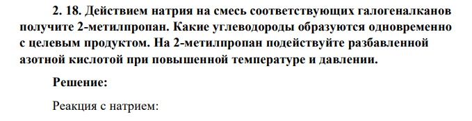 Действием натрия на смесь соответствующих галогеналканов получите 2-метилпропан. Какие углеводороды образуются одновременно с целевым продуктом