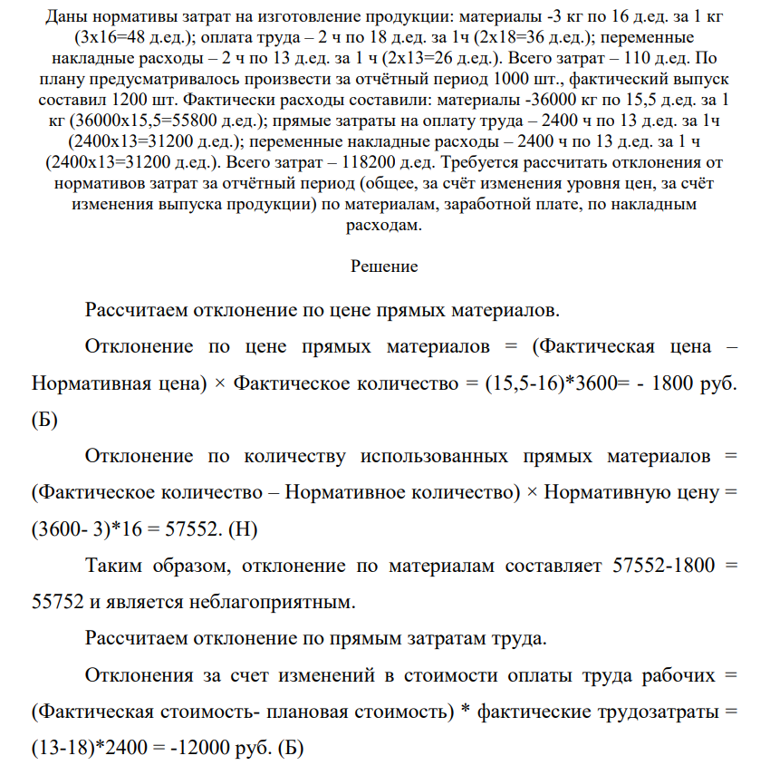 Даны нормативы затрат на изготовление продукции: материалы -3 кг по 16 д.ед. за 1 кг (3х16=48 д.ед.); оплата труда – 2 ч по 18 д.ед. за 1ч (2х18=36 д.ед.); переменные накладные расходы – 2 ч по 13 д.ед. за 1 ч (2х13=26 д.ед.). Всего затрат – 110 д.ед. По плану предусматривалось произвести за отчётный период 1000 шт.,